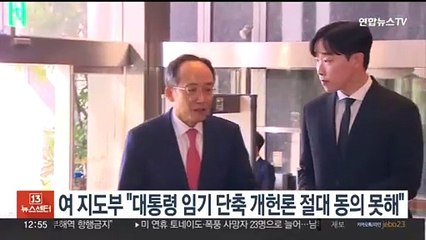 여 지도부 "대통령 임기단축 개헌론 절대 동의 못 해"