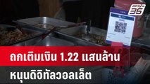 ครม.ถกเติมเงิน 1.22 แสนล้าน หนุนดิจิทัลวอลเล็ต | เที่ยงทันข่าว | 28 พ.ค.67