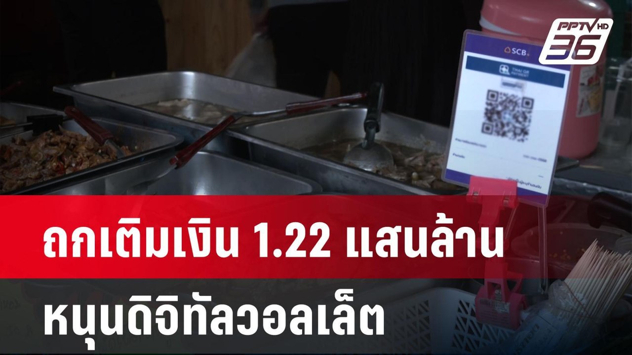 ครม.ถกเติมเงิน 1.22 แสนล้าน หนุนดิจิทัลวอลเล็ต...