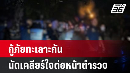อีกแล้ว!กู้ภัยทะเลาะกันนัดเคลียร์ใจต่อหน้าตำรวจ | เที่ยงทันข่าว | 28 พ.ค.67
