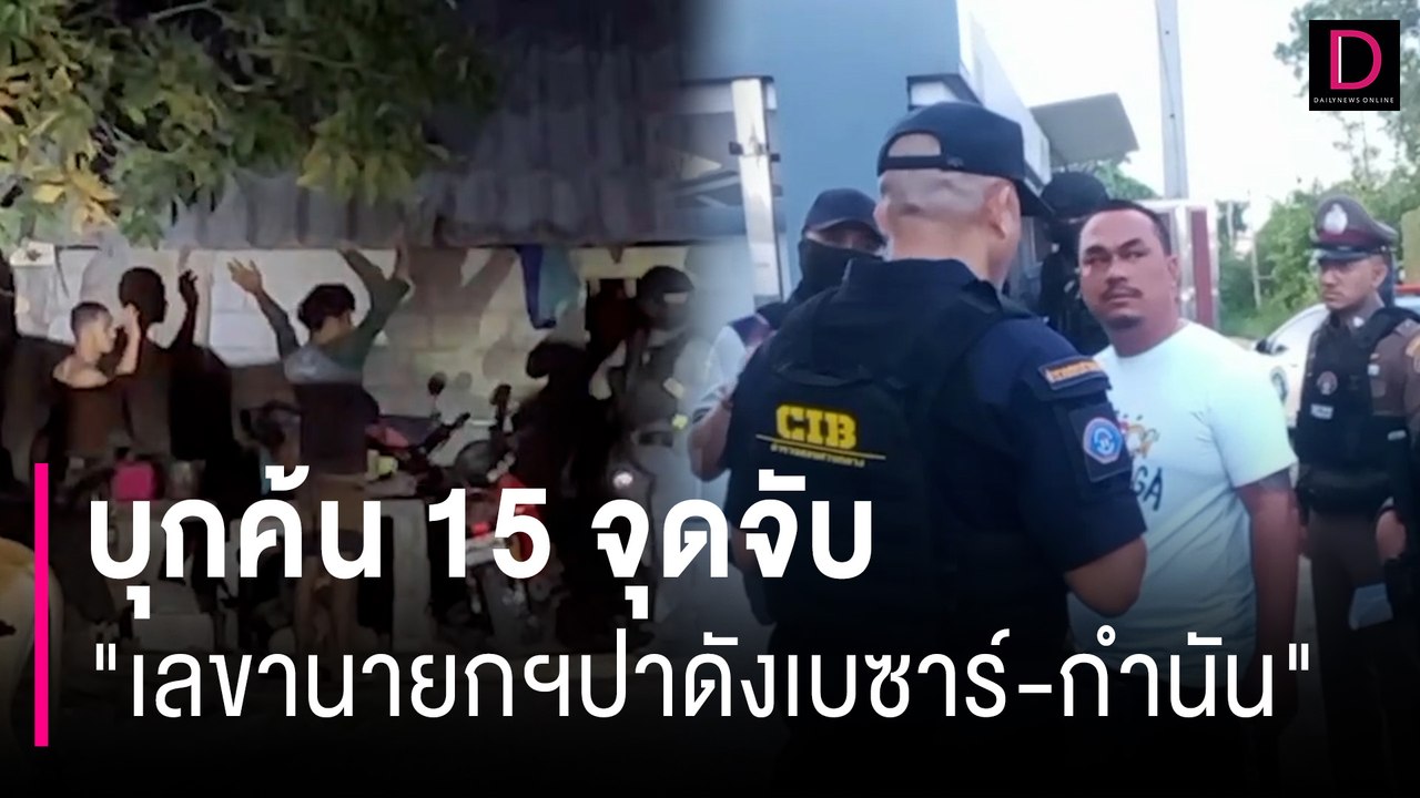 จับ "เลขานายกฯปาดังเบซาร์-กำนัน-พ.ต.ท." สั่งฆ่าคนสนิท "แป้ง นาโหนด" | HOTSHOT เดลินิวส์ 28/05/67