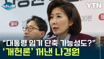 "대통령 임기 단축 포함"...나경원이 꺼낸 '개헌론' [Y녹취록] / YTN