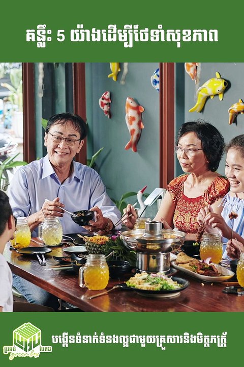 កម្មវិធី ប្រអប់បៃតង​ | ៥យ៉ាងដើម្បីសុខភាពផ្លូវចិត្ត | ភាគទី ៥