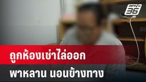 ยายวัย 70 ปีถูกห้องเช่าไล่ออกพาหลาน4คนนอนข้างทาง | เที่ยงทันข่าว | 28 พ.ค.67