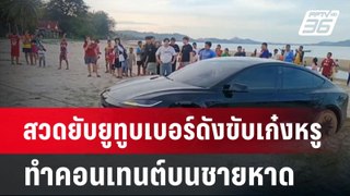 สวดยับยูทูบเบอร์ดังขับเก๋งหรูทำคอนเทนต์บนชายหาด | เที่ยงทันข่าว | 28 พ.ค. 67