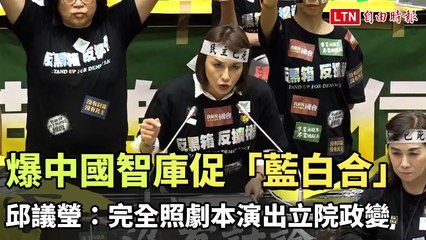 爆料：中國智庫促藍白合作，邱議瑩批立院政變如劇本演出🇹🇼