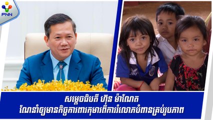 [28-05-24] សម្តេចធិបតី ហ៊ុន ម៉ាណែត ណែនាំឲ្យអ្នកពាក់ព័ន្ធទាំងអស់ ត្រូវការពារកុមារពីការរំលោភបំពានគ្រប់រូបភាព