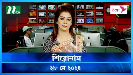 Shironam | 28 May 2024 | NTV Latest News Update