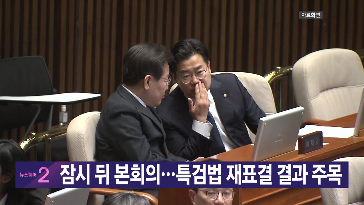[YTN 실시간뉴스] 잠시 뒤 본회의...특검법 재표결 결과 주목 / YTN