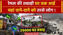 Cyclone Remal से 6 की गई जान, 29000 घर टूटे | Cyclone Remal Updates | West Bengal | वनइंडिया हिंदी