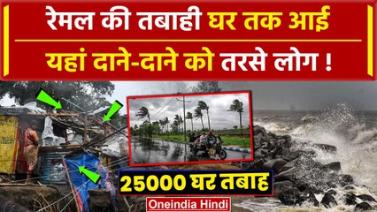 Descargar video: Cyclone Remal से 6 की गई जान, 29000 घर टूटे | Cyclone Remal Updates | West Bengal | वनइंडिया हिंदी