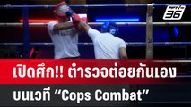 เปิดศึก!! ตำรวจต่อยกันเองบนเวที “Cops Combat” | เที่ยงทันข่าว | 28 พ.ค. 67