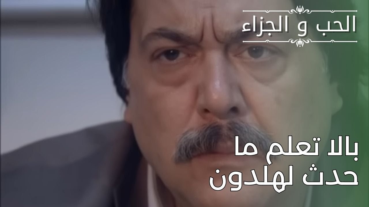 بالا تعلم ما حدث لهلدون | مسلسل الحب والجزاء  ...