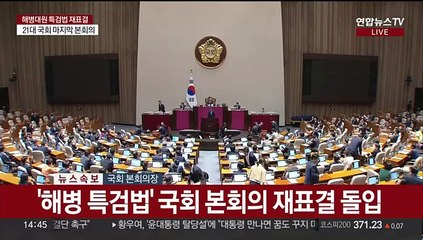 '해병 특검법' 국회 본회의 재표결 돌입