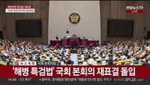 '해병 특검법' 국회 본회의 재표결 돌입