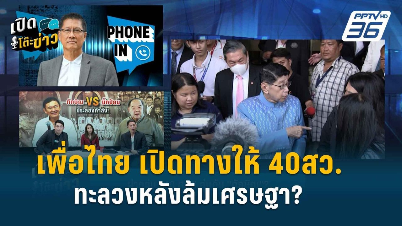 Highlight | “เศรษฐา” แต่งตั้ง “พิชิต” เป็นเกมเพ...