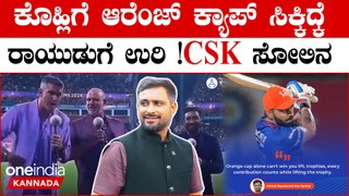 ವಿರಾಟ್ ಕೊಹ್ಲಿ,RCB ವಿರುದ್ಧ ಮತ್ತೆ ಕಿಡಿಕಾರಿದ CSK ಮಾಜಿ ಕ್ರಿಕೆಟಿಗ ಅಂಬಟಿ ರಾಯುಡು