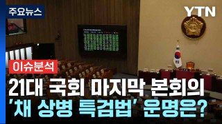[뉴스퀘어 2PM] 21대 국회 마지막 본회의...'채 상병 특검법' 운명은? / YTN