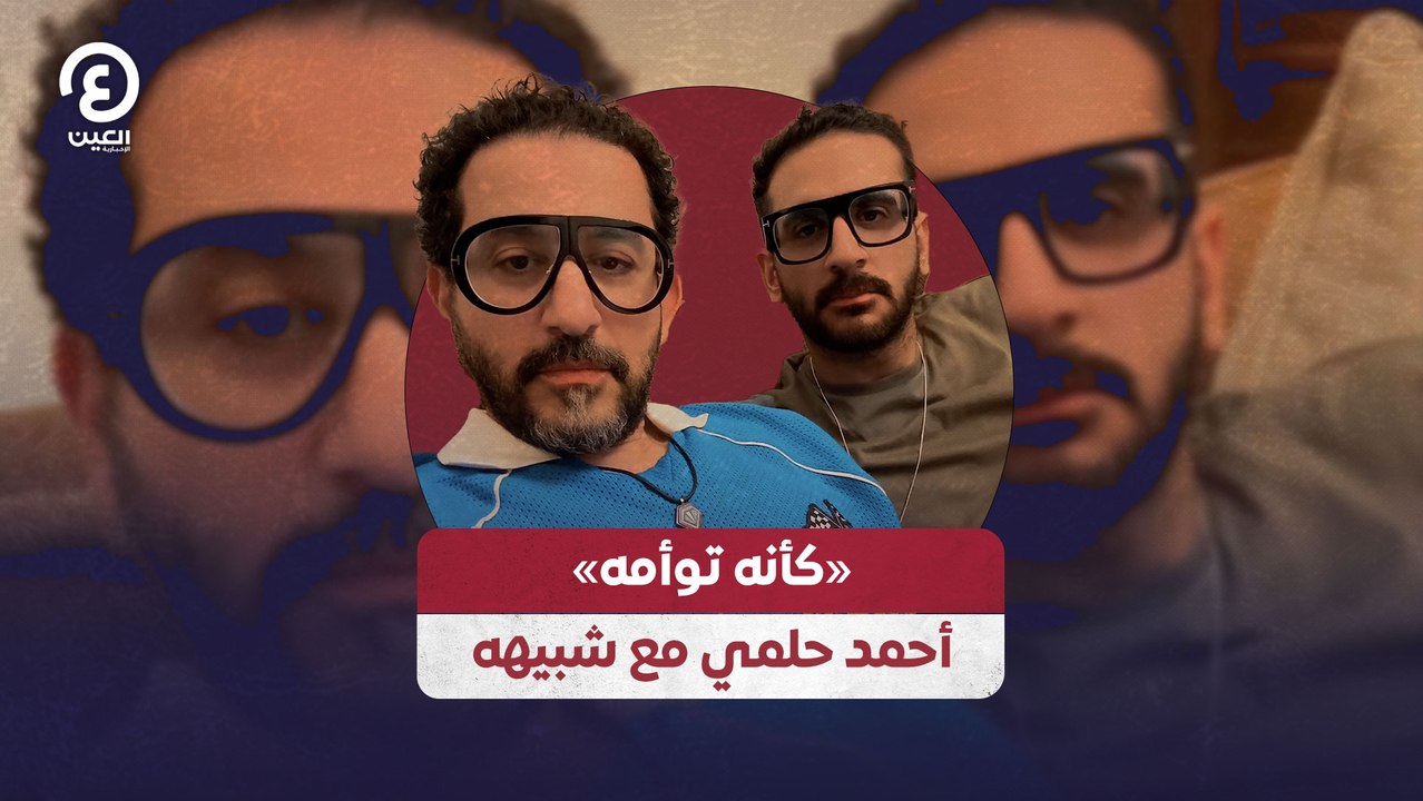 "كأنه توأمه" أحمد حلمي مع شبيهه