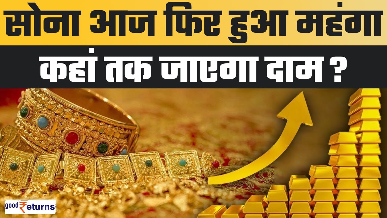 Gold-Silver Price Today: सोना आज फिर हुआ महंगा,...