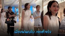 ชมพู่ อารยา เจอบังเอิญแฟนคลับ ระหว่างเดินห้างกับเพื่อน ชอตนี้ทำเมนต์สนั่น