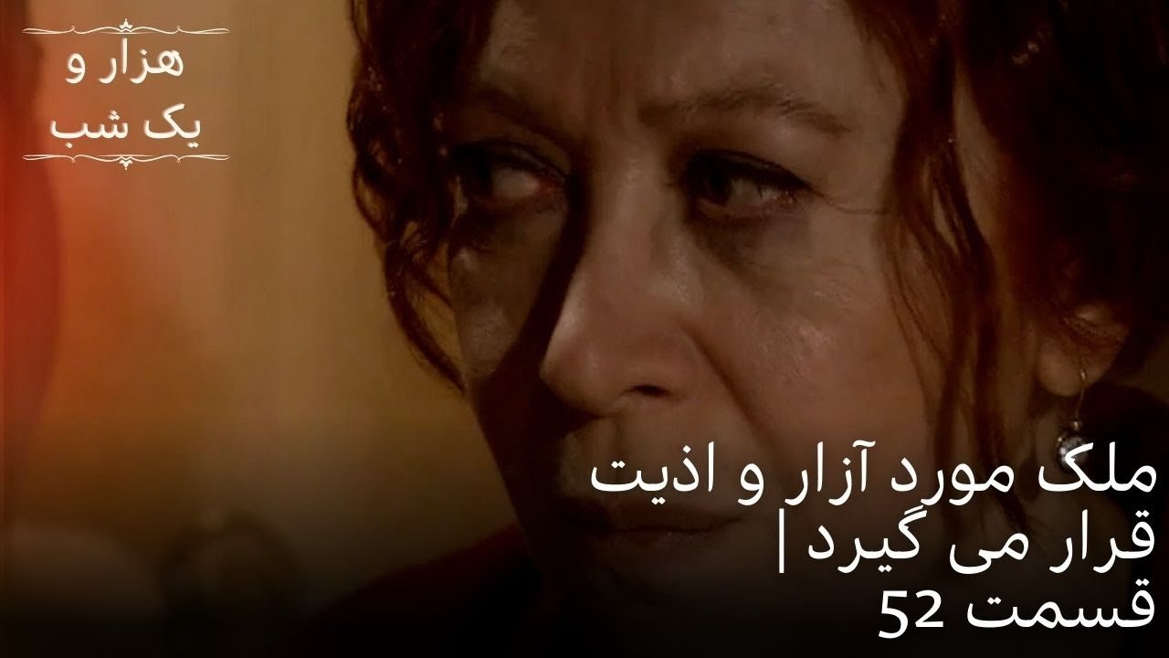 ملک مورد آزار و اذیت قرار می گیرد | هزار و یک شب سریال - قسمت52