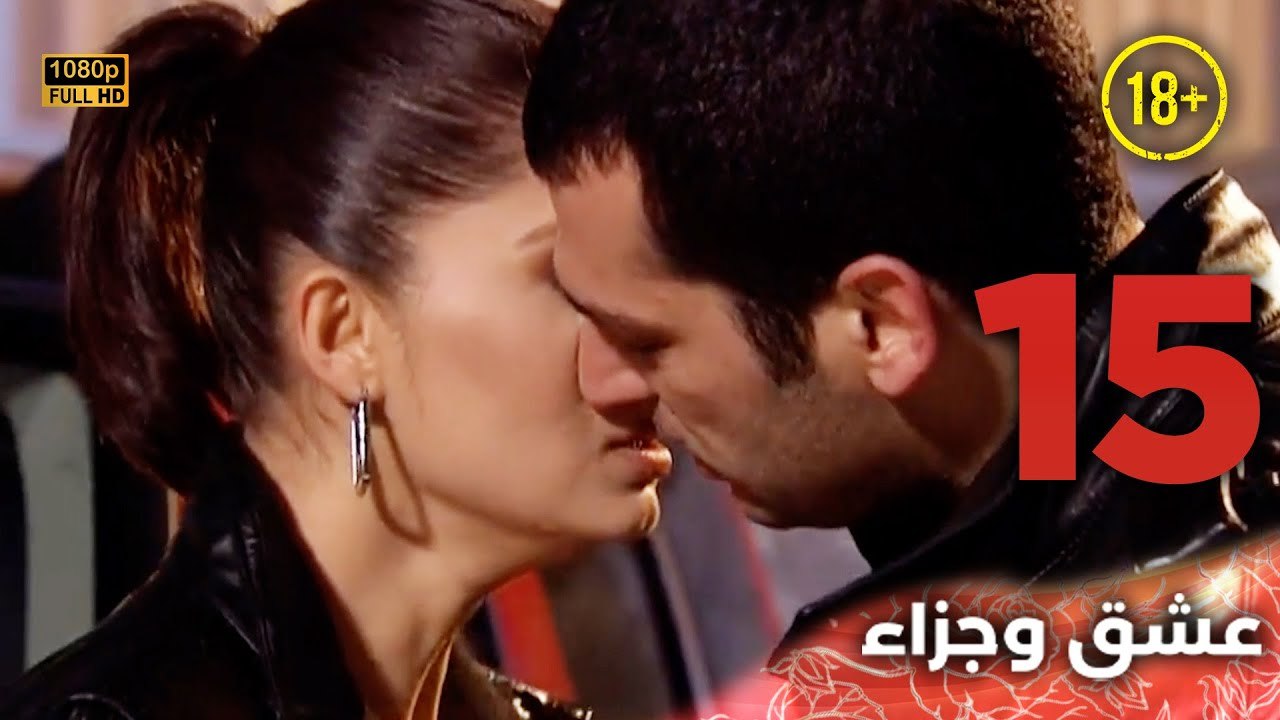 Aşk ve Ceza | عشق وجزاء 15 - دبلجة عربية | غير خاضعة للرقابة FULL HD