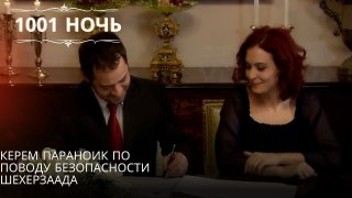 Керем параноик по поводу безопасности Шехерзаада| 1001 ночь - Эпизод 24