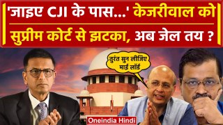 CJI DY Chandrachud के पास जाइए, Arvind Kejriwal को Supreme Court से झटका | वनइंडिया हिंदी