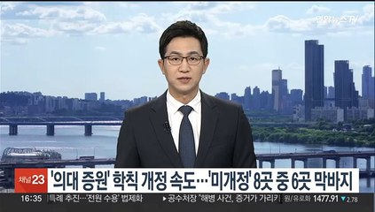 '의대증원' 학칙 개정 속도…'미개정' 8곳 중 6곳 막바지 단계