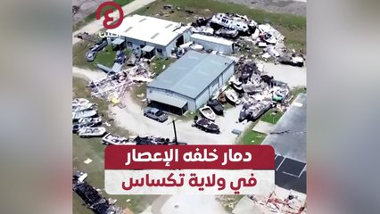دمار خلفه الإعصار في ولاية تكساس