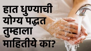हात धुण्याची 'ही' पद्धत एकदा पाहाच | How to Wash Your Hands the Right Way