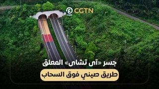 جسر «آى تشاى» المعلق طريق صيني فوق السحاب