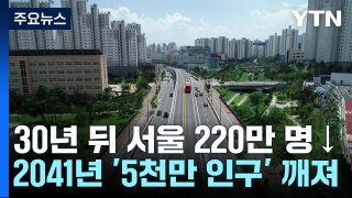 세종시마저...21년 뒤부터 모든 시도 인구 자연감소 / YTN