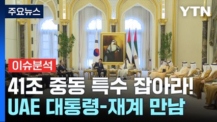 [경제PICK] 41조 '투자 보따리'...중동 특수 잡아라! / YTN