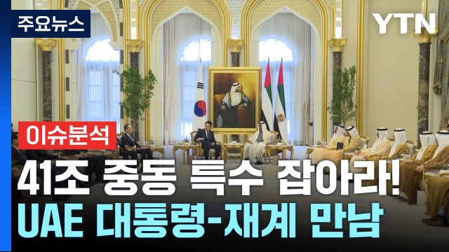 [경제PICK] 41조 '투자 보따리'...중동 특수 잡아라! / YTN