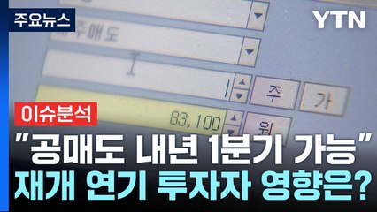 [경제PICK] "공매도, 시스템 준비 후 내년 1분기나 가능" / YTN