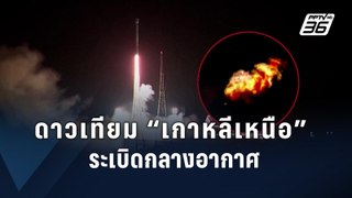 เกาหลีเหนือรับปล่อยดาวเทียมสอดแนมล้มเหลว ระเบิดกลางอากาศ | ข่าวต่างประเทศ | PPTV Online