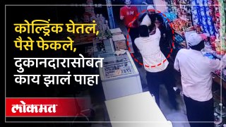 कोल्ड्रिंक घेऊन पैसे फेकले, बंदूक का काढली? दुकानात नेमकं काय झालं? | Jalna Crime News | Lokmat