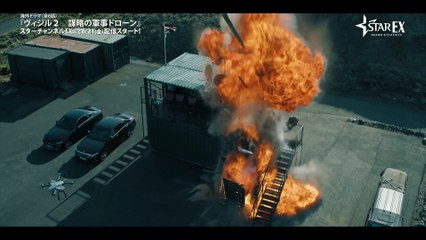 ドラマ『ヴィジル2 謀略の軍事ドローン』