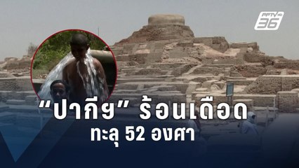 “ปากีสถาน” เจอคลื่นความร้อน อุณหภูมิทะลุ 52 องศา | ข่าวต่างประเทศ | PPTV Online