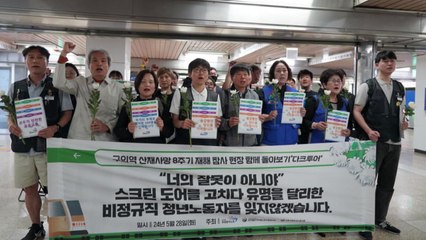 오늘 '구의역 김 군' 8주기..."위험 외주화 그대로" / YTN