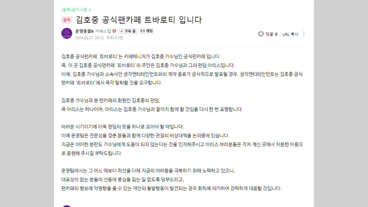 김호중 팬 "끝까지 함께"...소속사에 팬카페 탈퇴 요구 / YTN