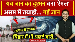 Cyclone Remal Update: Assam में भारी तबाही, Bihar में अलर्ट | IMD Alert | Weather | वनइंडिया हिंदी