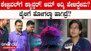 Delhi CM's Bail Extension Plea Arvind Kejriwal ಅವರಿಗೆ ಕ್ಯಾನ್ಸರ್‌ ಇದೇಯೇ ಎಂಬ ಪ್ರಶ್ನೆ ಮೂಡಿದೆ