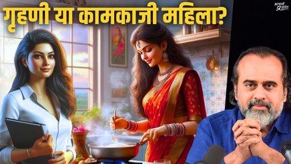गृहणी होना बेहतर है, या कामकाजी महिला? || आचार्य प्रशांत (2023)