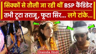 Lok Sabha Election 2024: BSP उम्मीदवार Ritu Singh का फूटा सिर, Video | Mayawati | वनइंडिया हिंदी