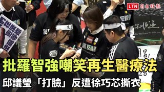 批羅智強嘲笑再生醫療雙法 邱議瑩「打臉」反遭徐巧芯撕衣