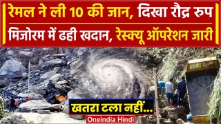 Cyclone Remal का रौद्र रूप, Mizoram में पत्थर की खदान ढहने से गई 10 जान | Papua | वनइंडिया हिंदी