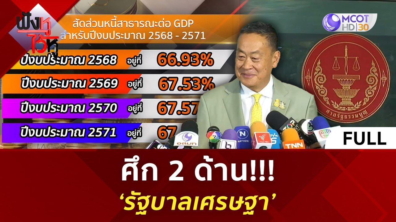 (คลิปเต็ม) ศึก 2 ด้าน!!! ‘รัฐบาลเศรษฐา’ (27 พ.ค. 67) | ฟังหูไว้หู